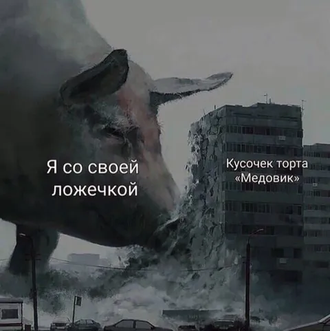 Я со своей ложечкой и медовиком