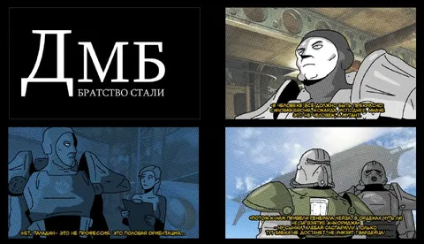 ДМБ: Братство Стали