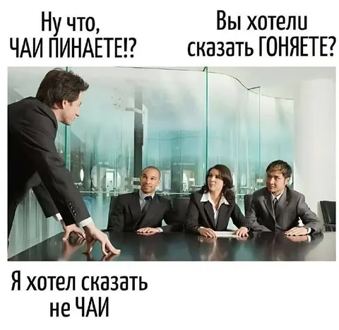 Чаи пинаете на совещании
