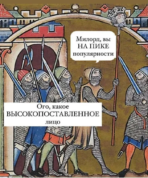 Милорд на пике популярности