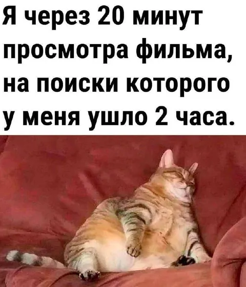 Два часа на поиск фильма