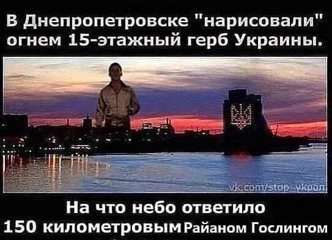 Райан Гослинг над Днепропетровском
