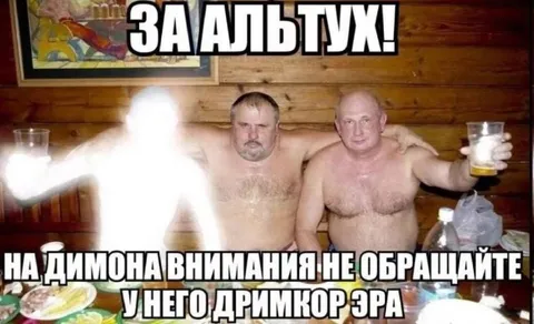 За Альтух на пьянке