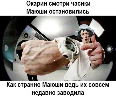 Окарин смотрит часы