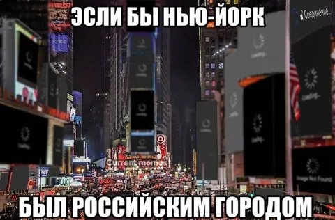 Если бы Нью-Йорк был российским городом