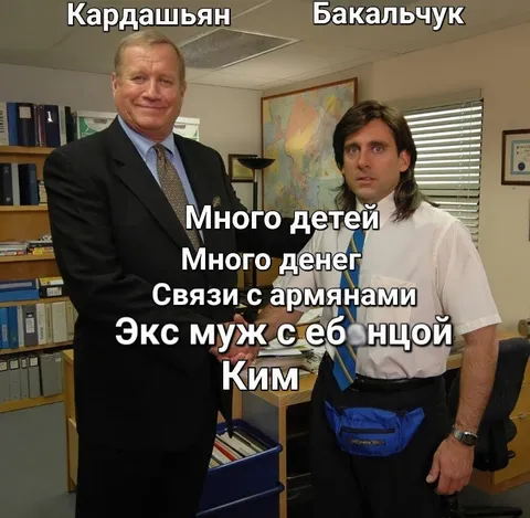 Кардашьян и Бакальчук