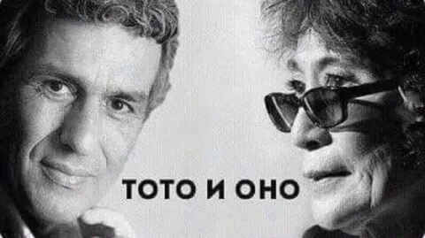 Тото и Оно