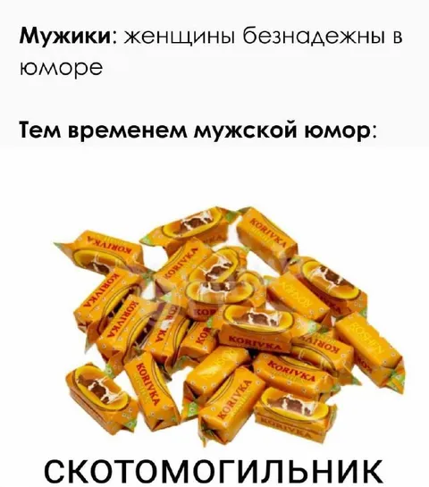 Мужской юмор про конфеты