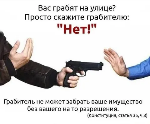 Скажите грабителю «Нет!»