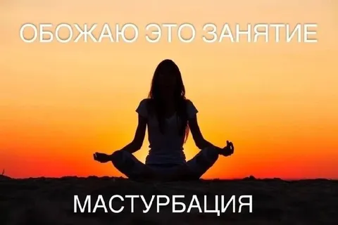 Обожаю это занятие — мастурбация