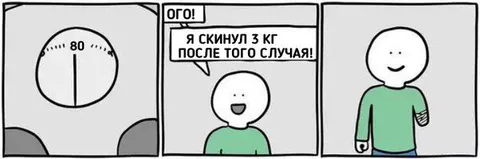 Скинул 3 кг после случая