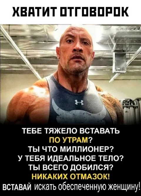 Хватит отговорок, вставай