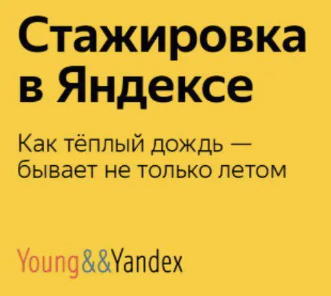 Стажировка в Яндексе и тёплый дождь