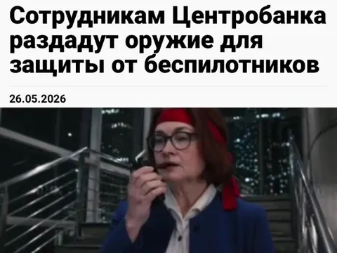 Центробанк вооружается от дронов
