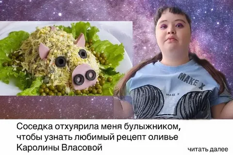 Любимый рецепт оливье Каролины Власовой