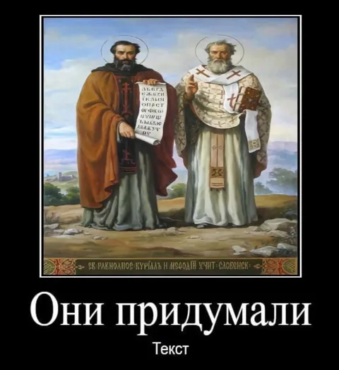 Они придумали текст