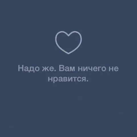 Вам ничего не нравится