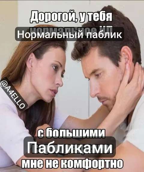 Нормальный паблик с большими пабликами