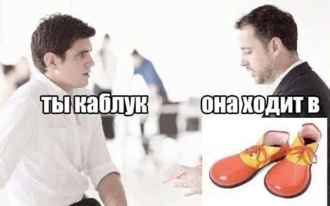 Ты каблук, она ходит в