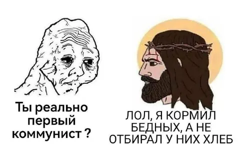 Первый коммунист и Иисус