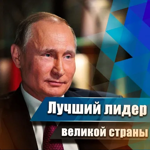 Лучший лидер великой страны