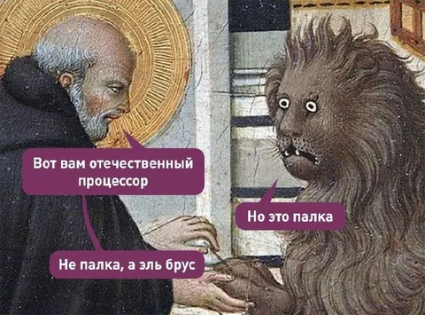 Отечественный процессор и палка