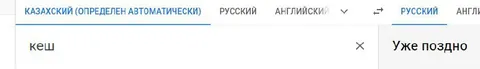 Казахское «кеш» — уже поздно