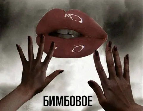 Бимбовое живое существо