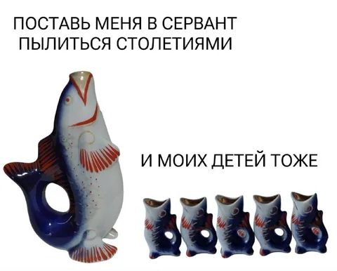 Рыбки в серванте на века