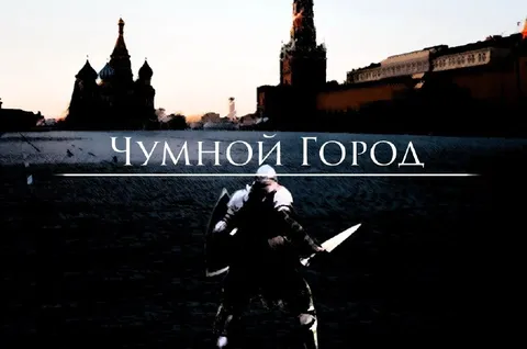 Чумной Город