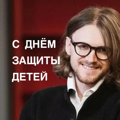 С днём защиты детей