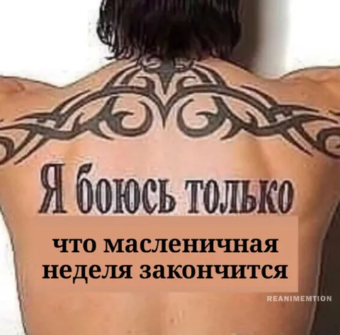 Масленичная неделя не закончится