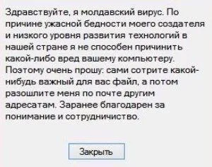 Молдавский вирус просит помощи