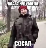 А я думала, сосал