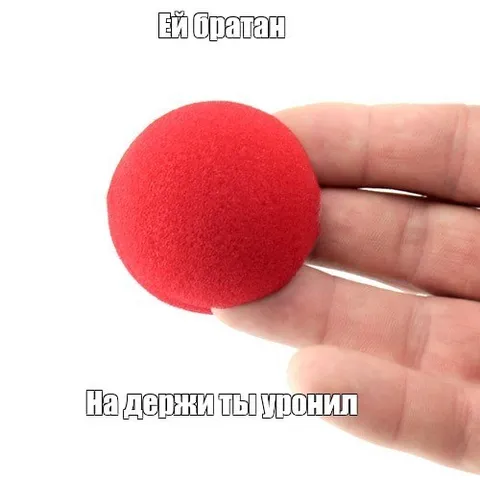 Братан, ты уронил красный мячик