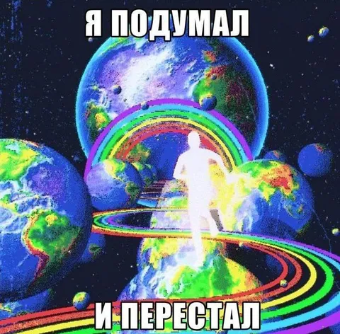 Я подумал и перестал