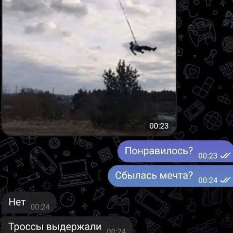 Мечта не сбылась, троссы выдержали