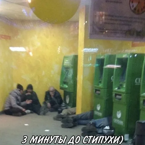 3 минуты до стипухи