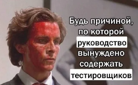 Руководство вынуждено содержать тестировщиков