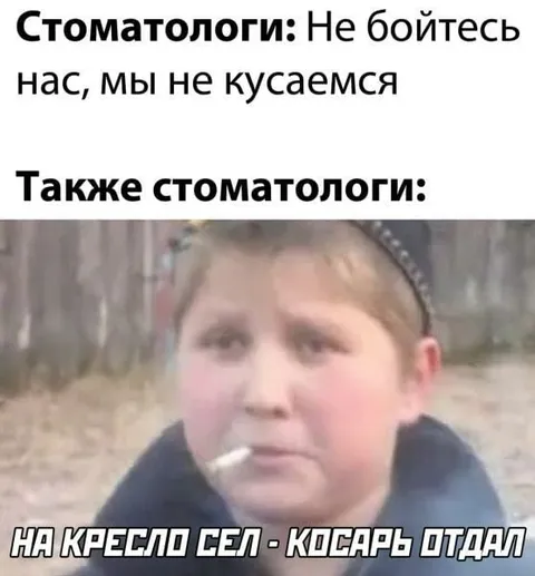 Стоматологи не кусаются