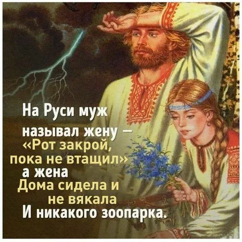 На Руси муж и жена