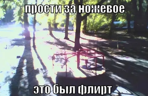 Прости за ножевое это был флирт