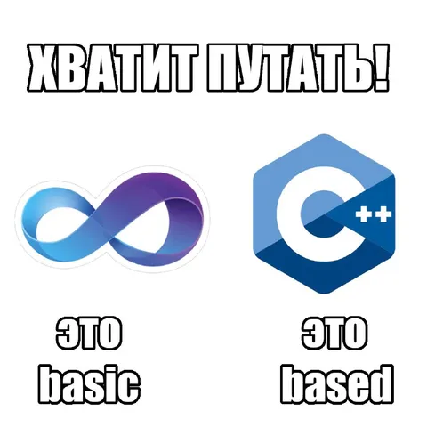 Хватит путать basic и based