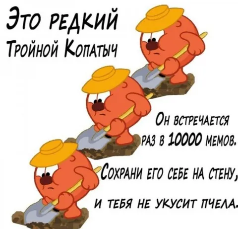 Редкий тройной Копатыч