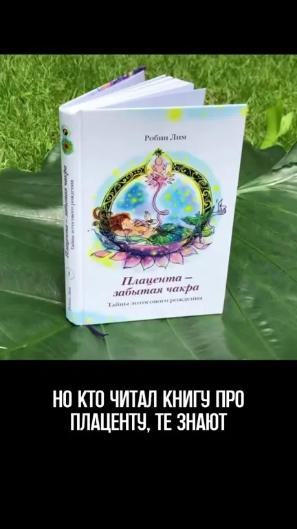 Мы с мужем закопали плаценту