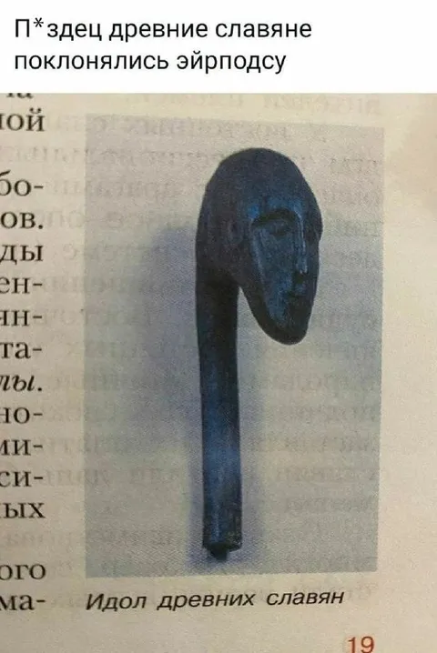 Древние славяне поклонялись эйрподсу