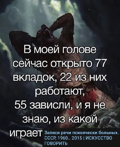 В голове открыто 77 вкладок