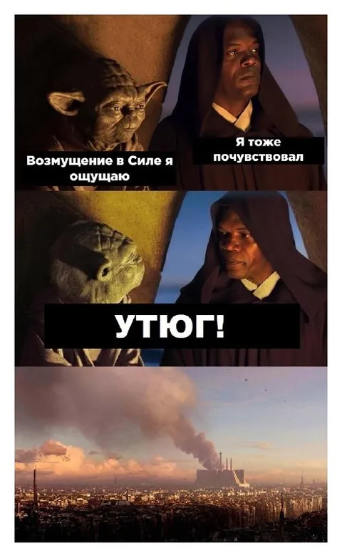 Возмущение в Силе и утюг