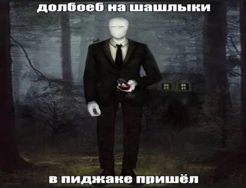 Слендермен на шашлыки