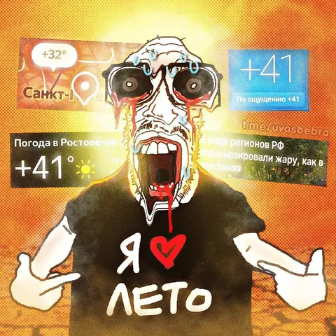 Я люблю это жаркое лето